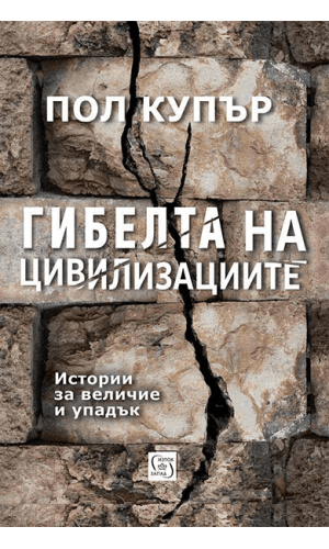 Fall of Civilizations